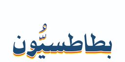 Batatision logo
