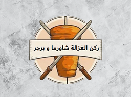 Rukn Al Ghazala Shawarma and Burger logo