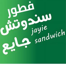 Jayie Breakfast and Sandwiches logo