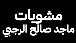 Majed Saleh Al-Rajabi Grill logo