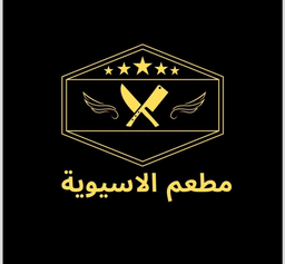 Alsiawia Restaurant logo