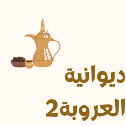 Diwaniat Aloruba 2 logo