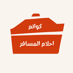 Kawatem ahlam almusafer logo