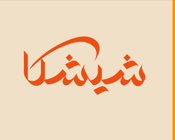 Shishka logo