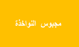 Majbus Alnawakhidh logo