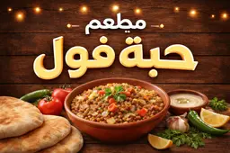 Habbet Foul Restaurant logo