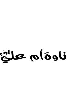 Tawa Umm Ali Aljishi logo