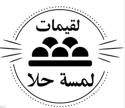 Luqaimat Lamset Halal logo