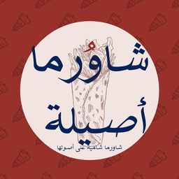 Aseela shawarma logo