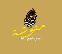 Manqusha Layaly Wadi Al Sham logo