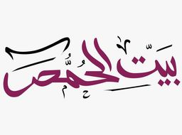 Falafel Namar logo
