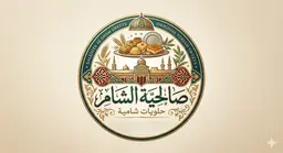 Salhiyeh Al Sham logo