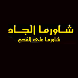Shawarma Aljad logo