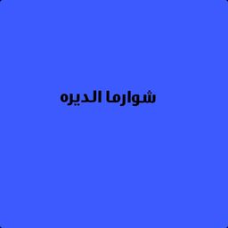 Deira shawarma logo