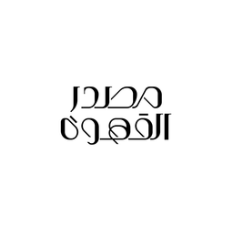 Masdar alqahwa logo