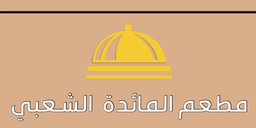 Almayidat Alshaebiu logo