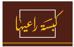 Kabsat Raeiha logo