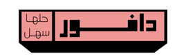 Dafur Halaha Sahl logo