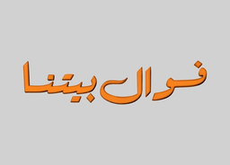 Foual Baitna logo