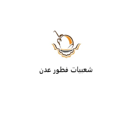 Shaebiaat Breakfast Aden logo