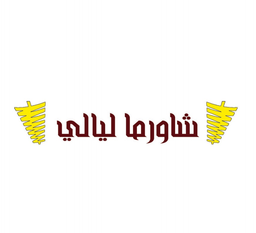 Shawarma layali logo