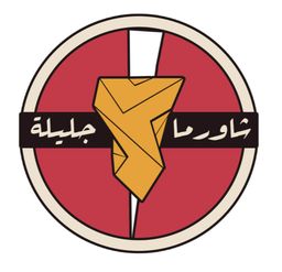 Shawarma Jalila logo