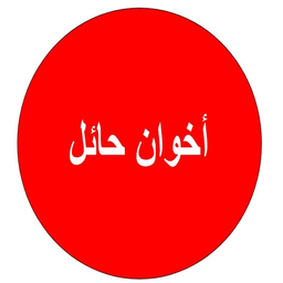 Akhawan Hail logo