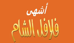 Ashhaa Falafil Alshaam logo