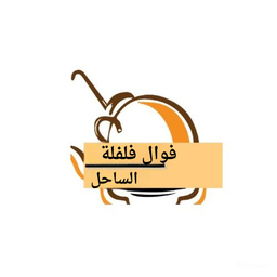 fawaal falflat alsaahil logo