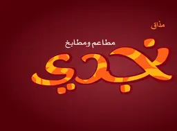 Madhaq Najdi logo