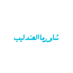 Shawerma alandaleeb logo