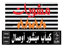 Mashwiat Awl Hikayatna logo