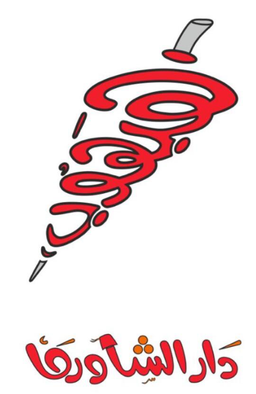 Habhob Shawarma logo