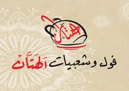 Fwl washaebiaat alhatan logo