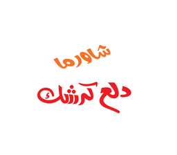 Shawerma Dllaa Kershak logo