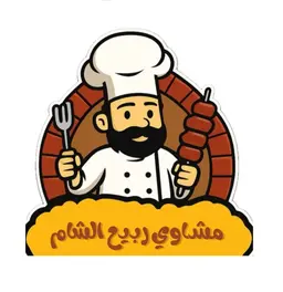 Rabie AL- Sham Grills logo