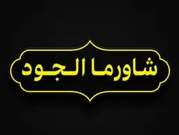 Shawarma Al-Joud logo