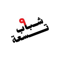 Shabab 9 logo
