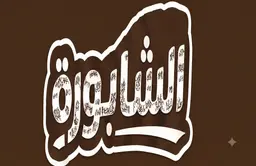 Alshaborh logo