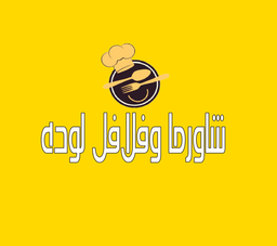 Shawarma And Falafel Louda logo