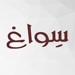 Sewag cafe logo