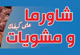 Shawarma And Grills Alaa Kayfik logo
