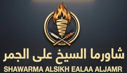 Shawarma alsikh ealaa aljamr logo
