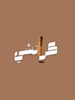 Crunchy Churros logo