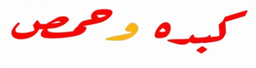 Kebdah & Homos logo