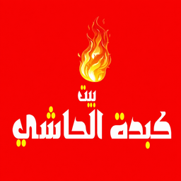 Bayt Kibdat Alhashi logo