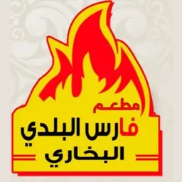 Fares Al Baladi Al Bukhari Restaurant logo