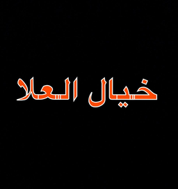 khayal AlUla logo
