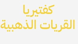 Golden Qaryat Cafeteria logo