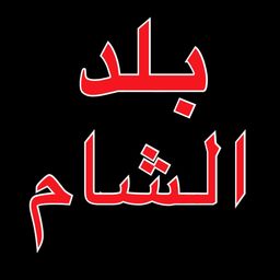 Balad alsham logo